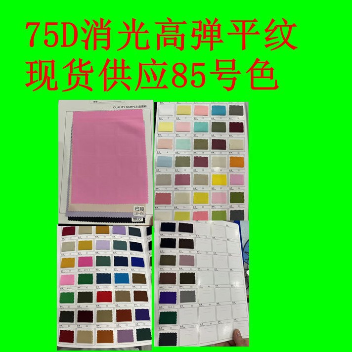 75D Matte High Elastic Plain Weave, Polyester Soft and Skin-Friendly, School Uniform, Sports and Outdoor Clothing Suit, Fashionable Fabric