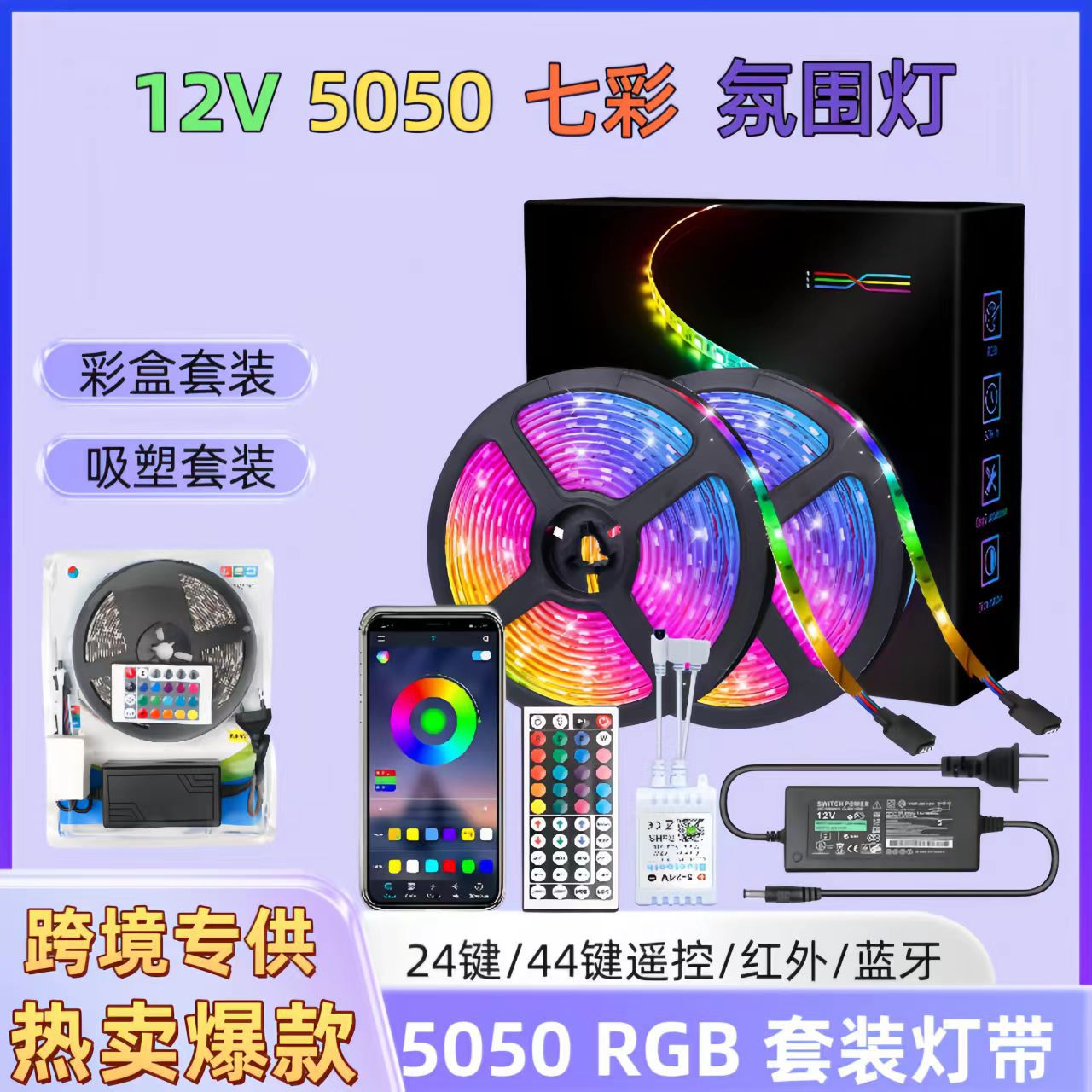 Cross-border e-commerce 5050RGB light strip suit 12V colorful led soft light bar low voltage Bluetooth music decoration atmosphere