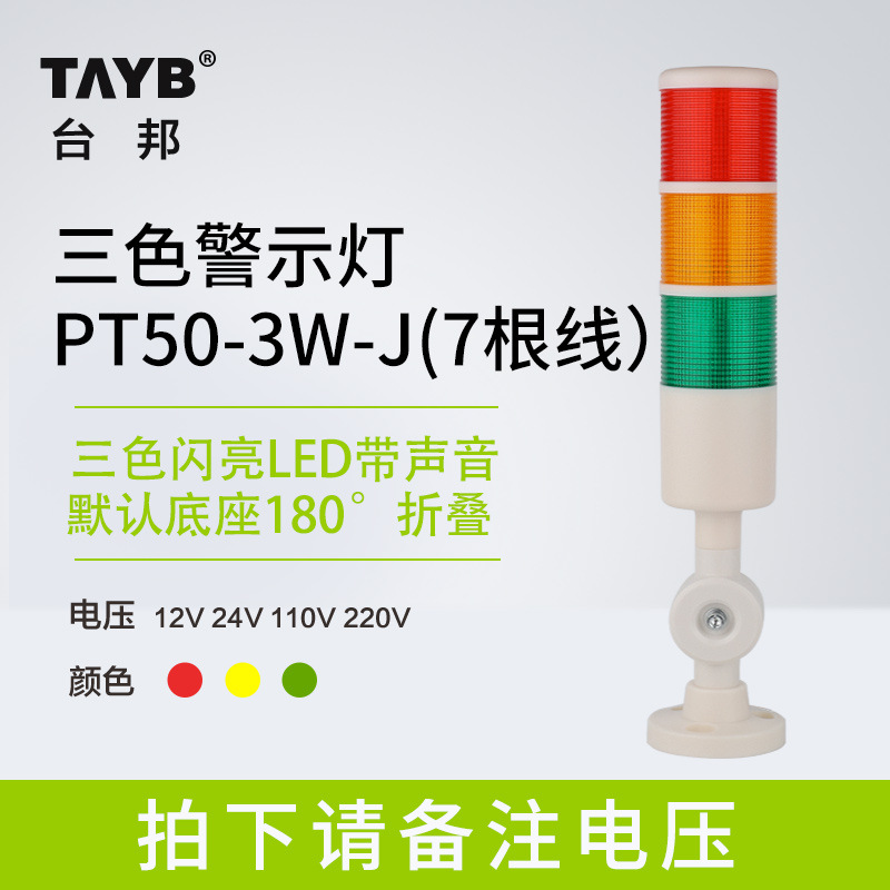 Taibang multi-layer warning light three-color LED sound and light alarm machine signal tower light PT50-3W-J folding 12V24V