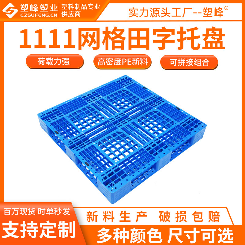 1111 grid Tian Zi plastic pallet New material moisture-proof backing plate 1100*1100*150 floor plate cargo backing plate