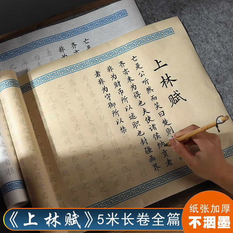 Shanglin Fu Copybook Lower Case Soft Brush Xuan Paper Copy Red Long Scroll Sima Xiangru Calligraphy Copybook 5 m Full Text