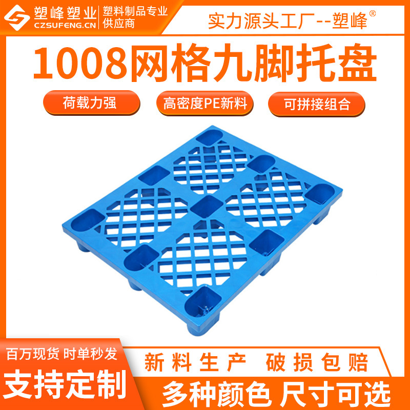 Brand new clinker plastic pallet forklift pallet 1008 grid nine-foot 1000*800*150 nine-foot plastic pallet