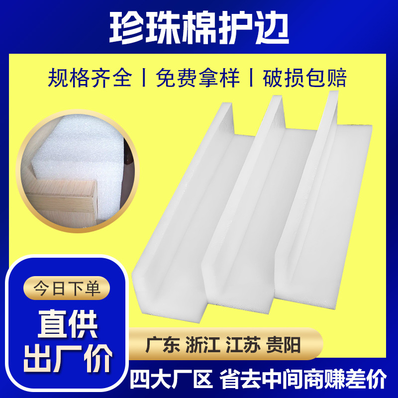 Epe Pearl Cotton Edge Protection Right Angle Buffer Packaging Cotton Express Logistics Shock Absorption and Anti-Fall L-Shaped Door, Window, Table and Chair Corner Protection