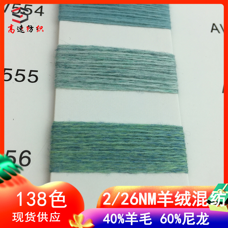 Coarse spinning double-strand 26 cashmere blended yarn 60% nylon 40% wool yarn autumn and winter blended yarn in stock manufacturer