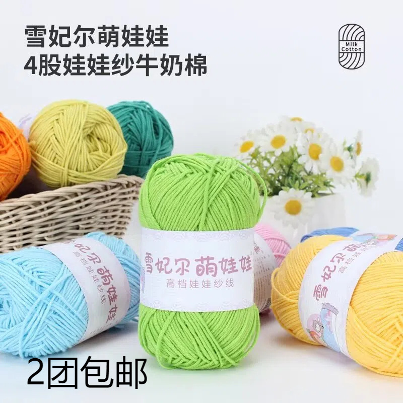 Cute doll woolen strand four strands of milk cotton hand-hooked blanket crochet bouquet material package