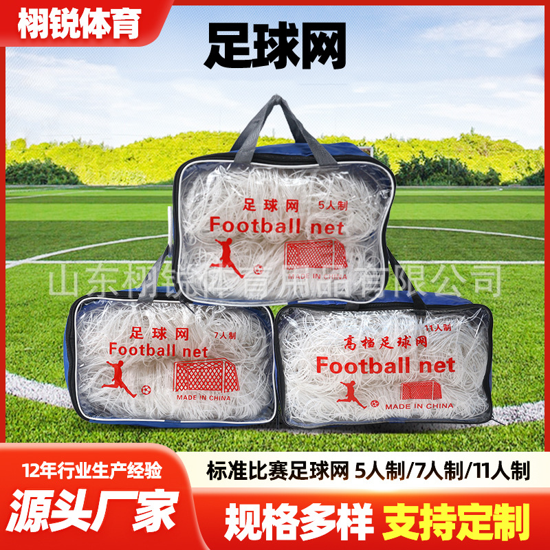PE polyethylene football net 5-person 7-person 11-person football net polypropylene polyester hexagonal football door frame net