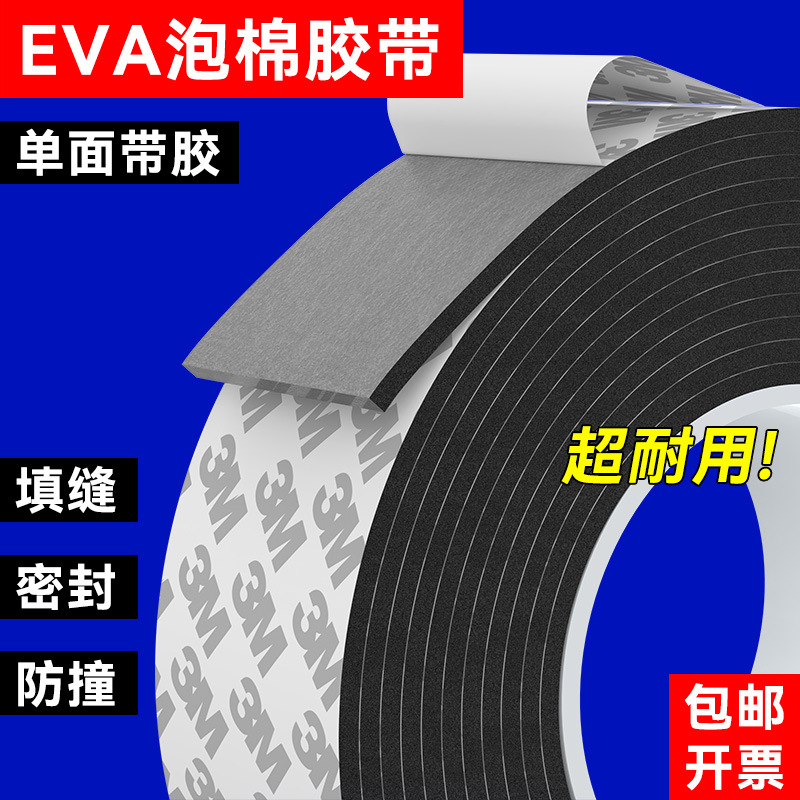 3mEVA single-sided sponge tape cushion shock absorption car foam tape door and window sound insulation black foam sealing strip