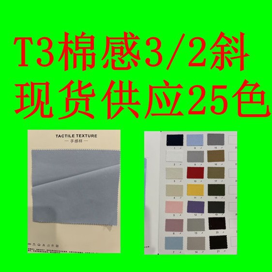 T8 cotton feel 3/2 twill full polyester texture is clear, soft and smooth for trousers, jackets, dresses, clothing fabrics
