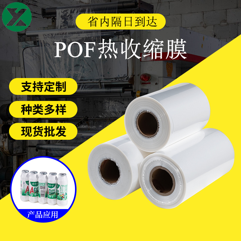 Pof heat shrinkable film in stock wholesale fold-over film environmentally friendly transparent heat shrinkable bag plastic film heat shrinkable film heat shrinkable bag