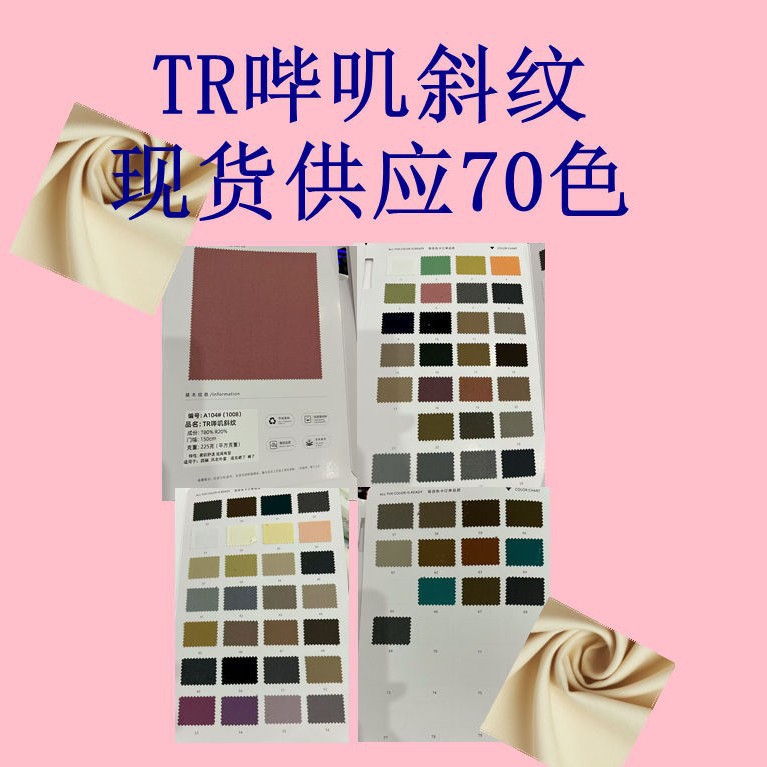 TR beep twill soft, comfortable, wide and stylish suit, trench coat, jacket, dress, trousers, clothing fabric