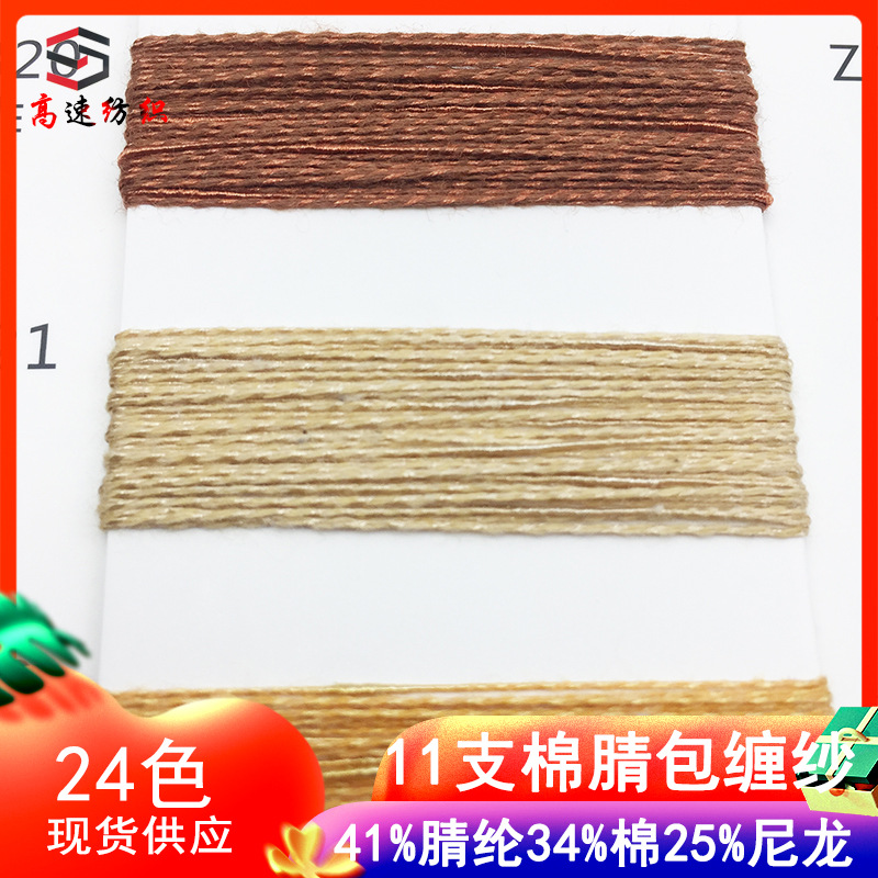 11 Cotton Acrylic Wrapping Yarn Covered Yarn Core-spun Yarn Knitted Yarn 41% Acrylic 34% Cotton 25% Nylon