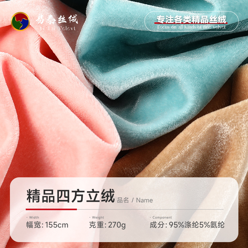 270g boutique square velvet fabric non-inverted velvet knitted velvet fabric dress home service curtain flannel