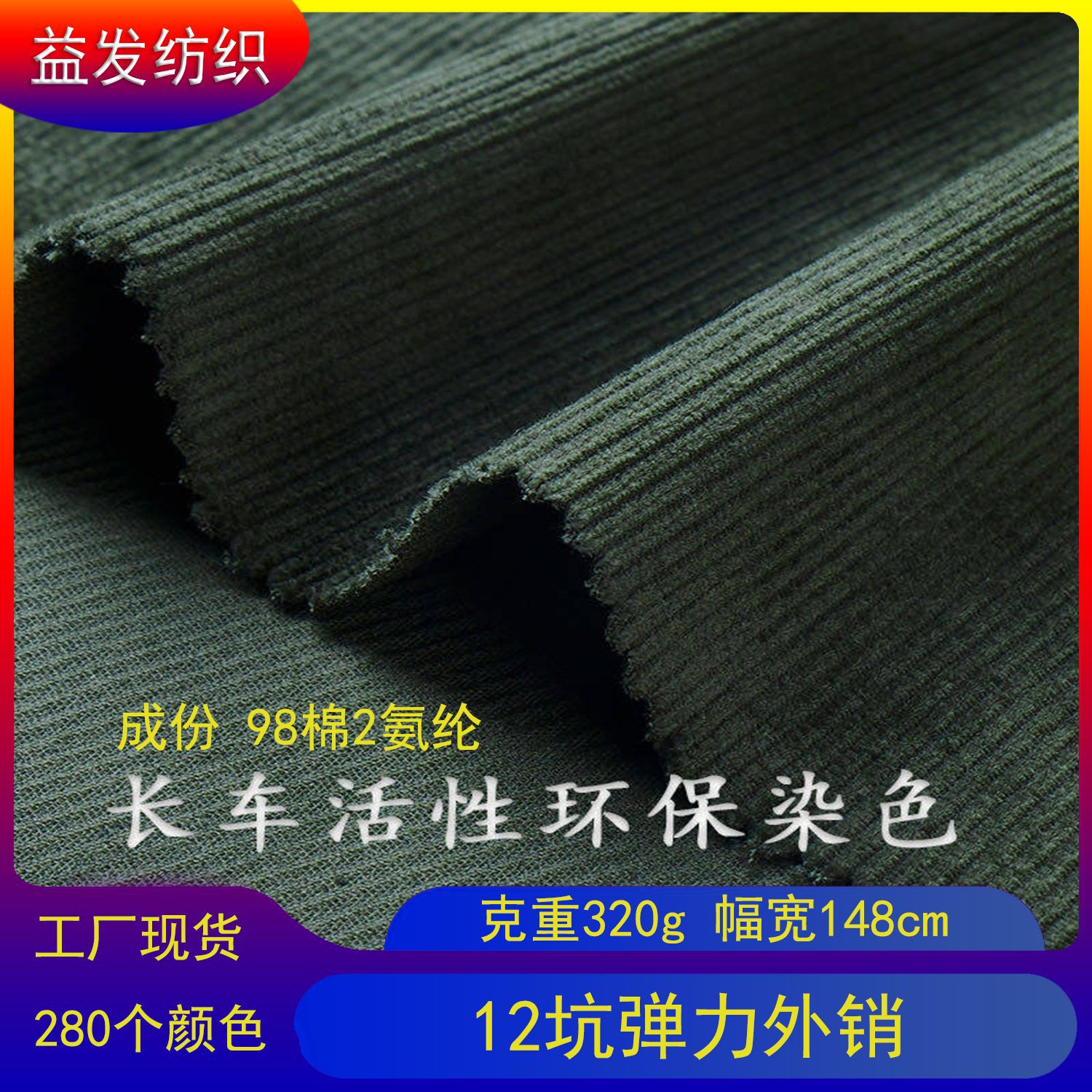 Source manufacturers in stock 12 pit stretch cotton active environmental protection corduroy clothing toy fabric export products