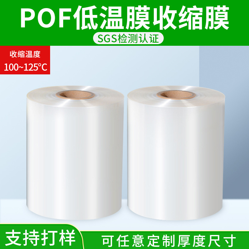 Pof Heat Shrinkable Film Free Sample Pof Low Temperature Crosslinking Film Wholesale Plastic Sealing Folding Film Heat Shrinkable Film Manufacturer Customization
