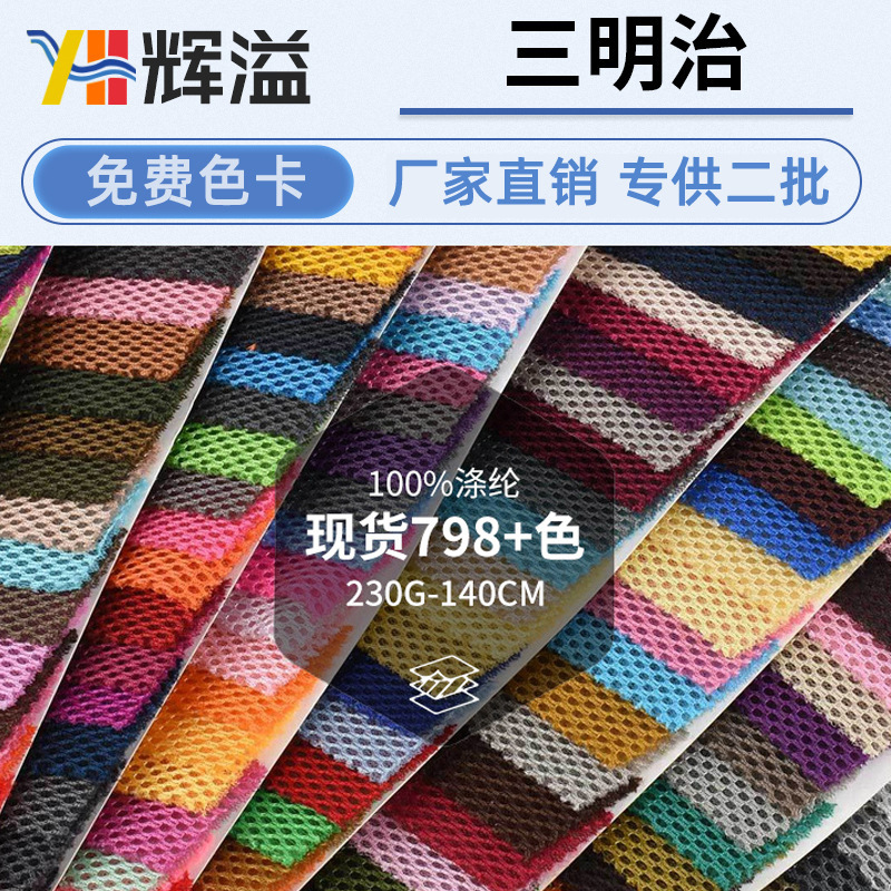 Manufacturer's Ready Stock 230g Sandwich Mesh Cloth Wholesale Comfortable Cushion Breathable Sports Shoe Material Handbag Luggage Mesh Cloth