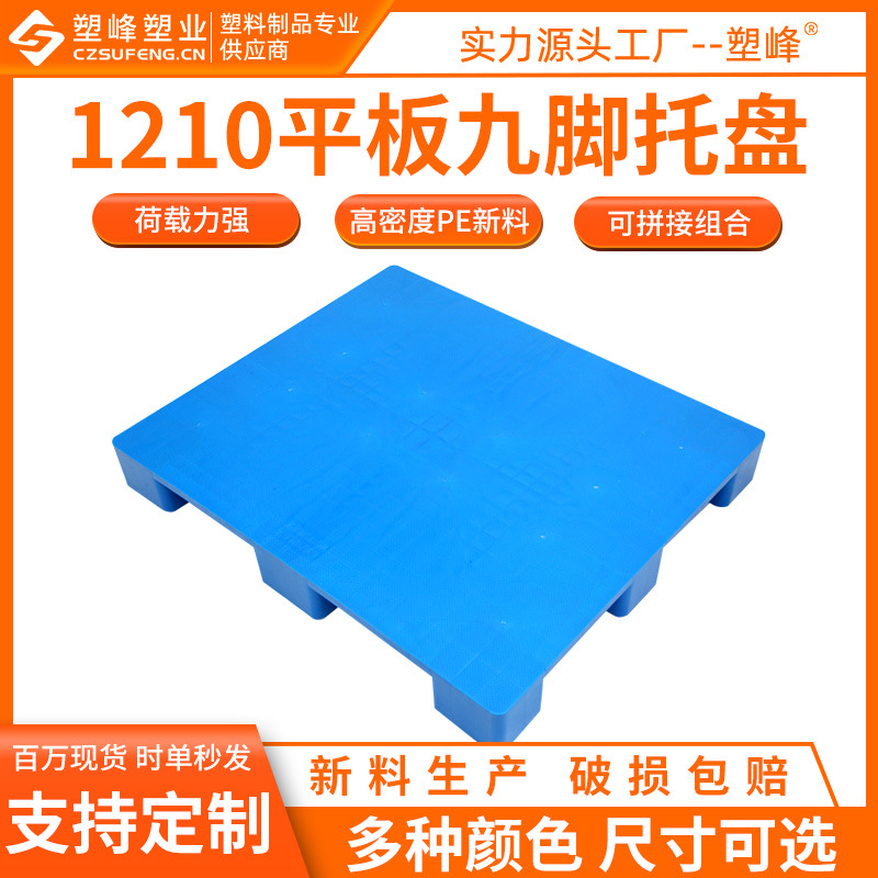 Flat nine-leg plastic tray 1210 plastic moisture-proof floor Table 120*100*15 manual motor forklift tray
