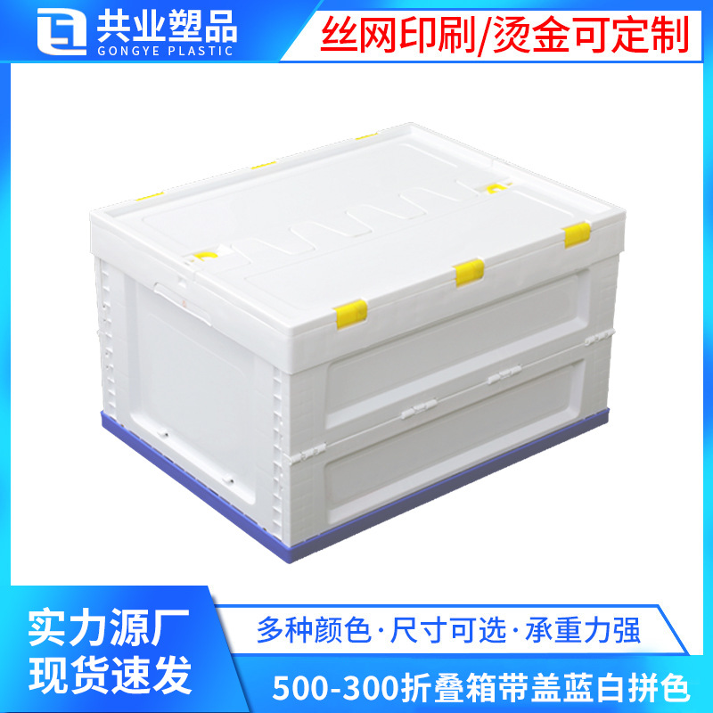 500-300 blue and white color matching folding box with lid 53*41*31 multifunctional plastic folding box storage turnover box