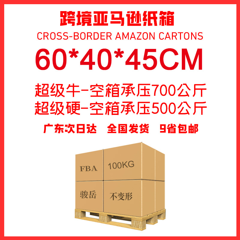 60*40*45cm Amazon carton five-layer super hard cardboard box fba cross-border foreign trade super hard cardboard box