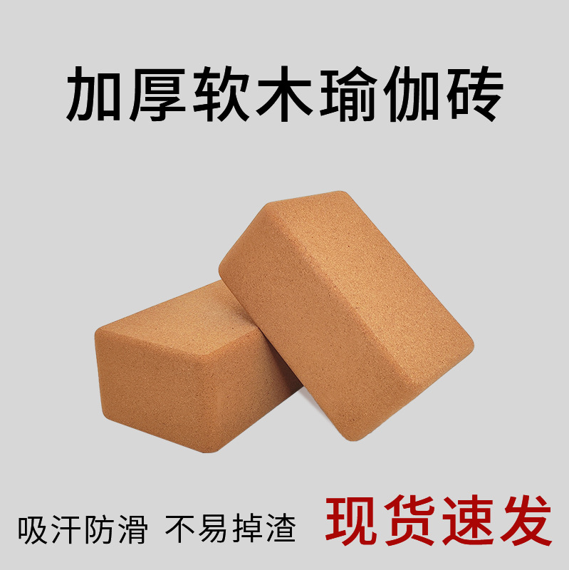 369 469 Cork Yoga Brick Children Pregnant Women Yoga Brick Fitness Brick Yoga Brick Cork Cross-border Yoga Supplies