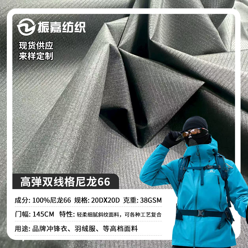 20D high elastic nylon 66 double grid composite process is suitable for brand down jackets, jackets, ski suits, fabrics