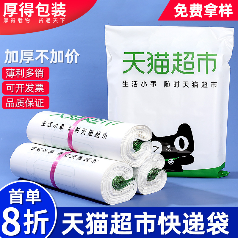 Tmall supermarket express bag white thickened printable logo special logistics packaging waterproof bag plastic clothing bag