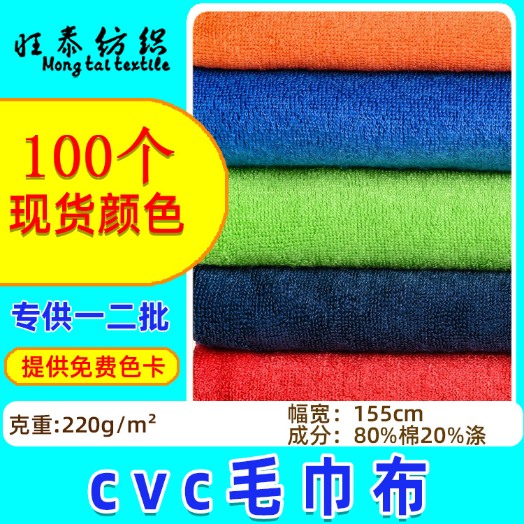 Spot CVC towel cloth 210g polyester cotton absorbent towel fabric hotel supplies bath towel hair drying cap fabric