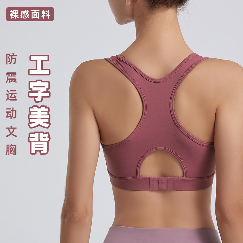 European and American new adjustable back strap sports bra for women, nude yoga I-shaped back beauty fitness shockproof bra