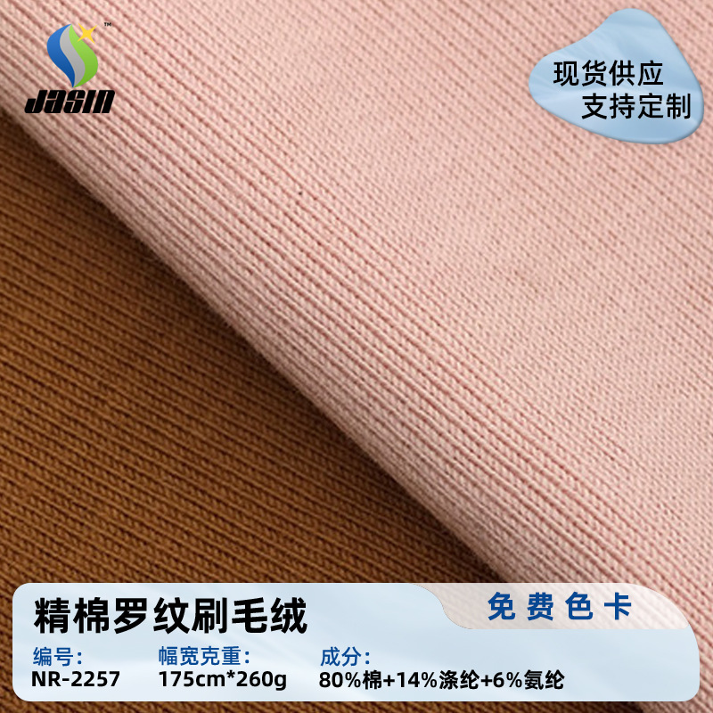 Spot Fine Cotton Ribbed Brushed Velvet Sweatshirt and Sweatpants Brushed High Elastic Fabric Base Layer Clothing Knitted Fabric