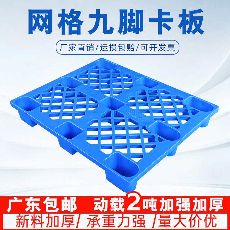 Plastic Pallet Moisture-Proof Mat Plastic Grid Board Logistics Warehouse Forklift Nine-Foot Storage Shelf Pallet Warehouse Shelf