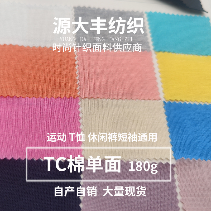 26 PCs TC single-sided Jersey polyester cotton plain cloth Jersey cloth blended cotton single-sided cloth short sleeve T-shirt knitted fabric