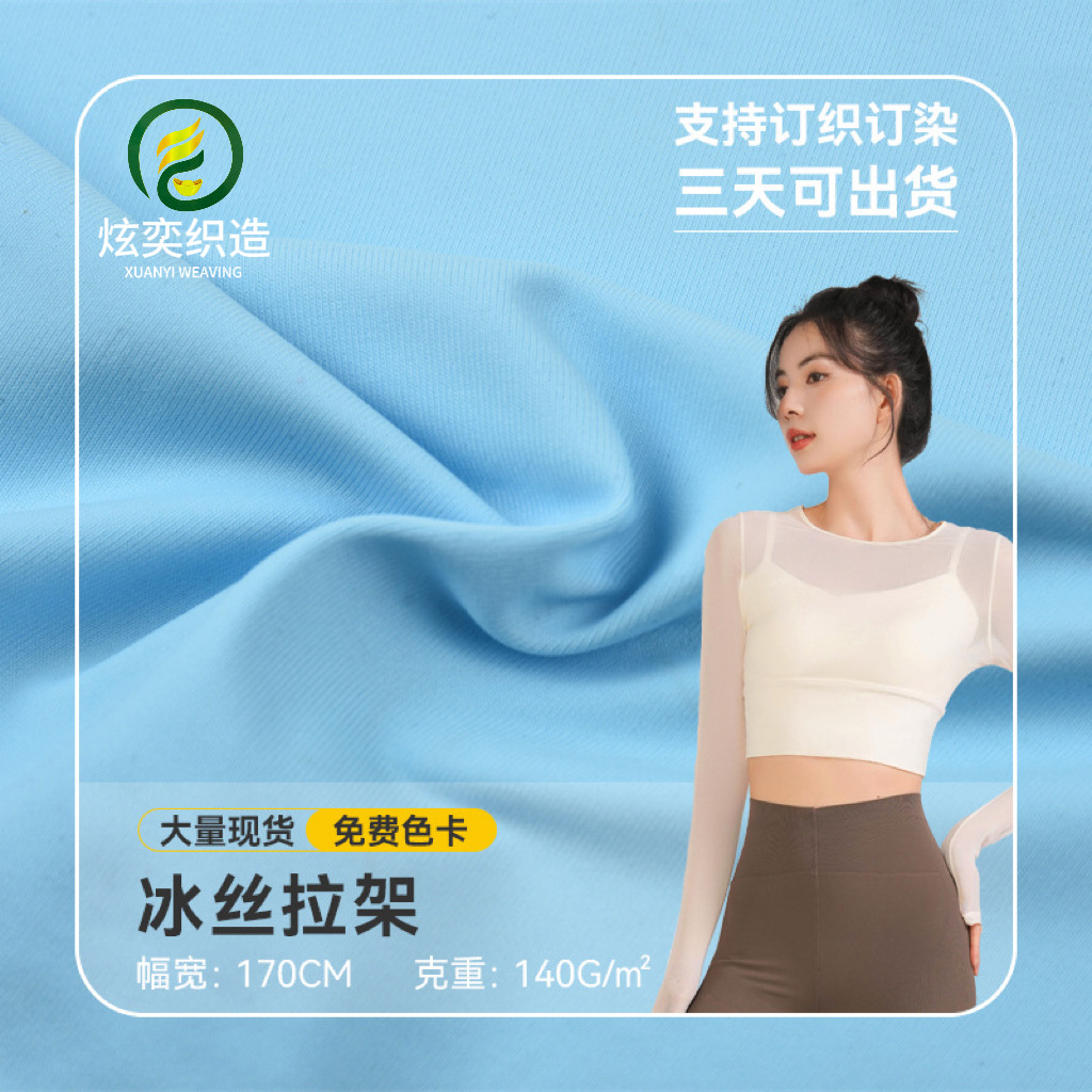 140g Ice Silk Stretch Fabric Knitted Material Sun Protection Clothing Quick-Drying Fabric Sportswear Encrypted Yoga Clothing Fabric