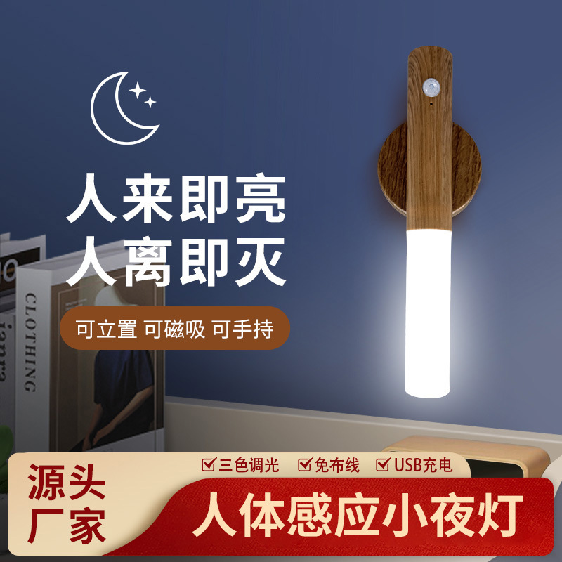 Imitation Wood Grain Color Automatic Sensor Night Bedroom Corridor Aisle Magnetic Human Body Sensor Lamp Led Rechargeable Night Light