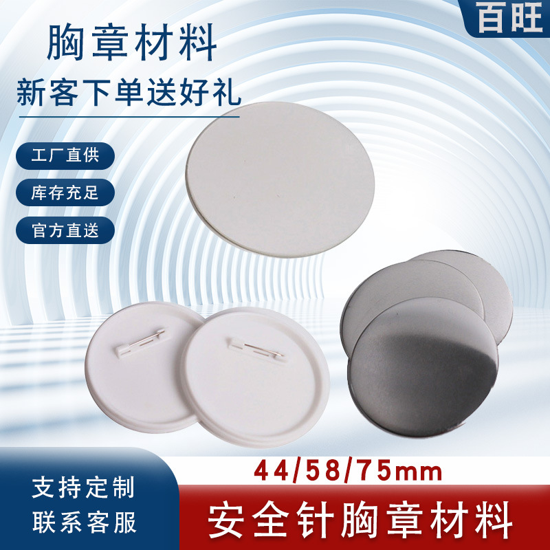 Picture of Tinplate badge consumables safety needle badge material Yum material plastic bottom badge blank consumables