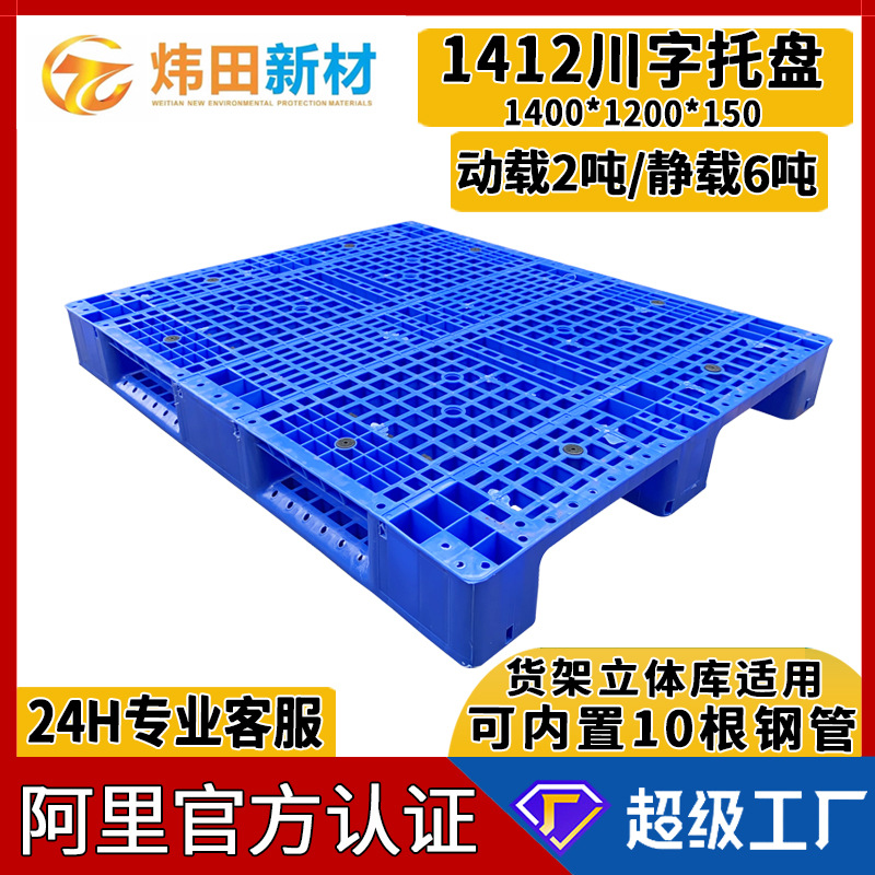 Custom 1412 Sichuan plastic pallet 1400*1200*150 plastic pallet forklift pallet can be built-in 10 steel