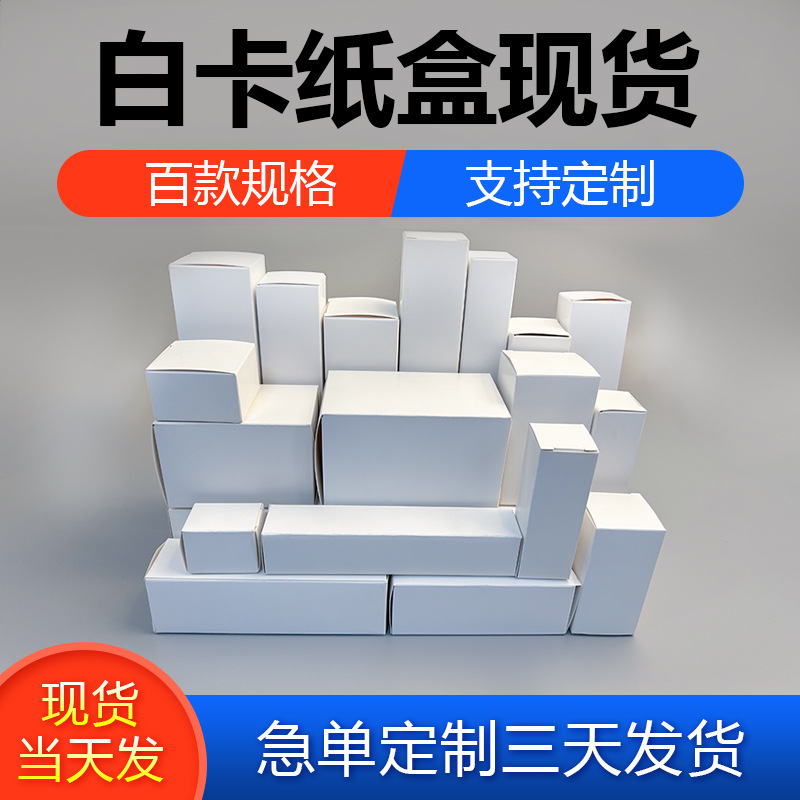 Spot White Cardboard Box Wholesale Multi-Specification Empty Small White Box Square Rectangular Universal White Paper Box Packaging Box