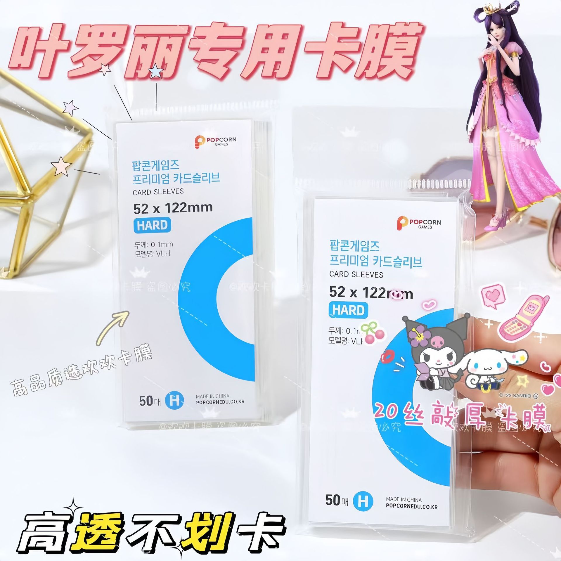 Ye Luoli special popcorn card film three-inch card cover high permeability non-scratch card 20 silk flat small card transparent card film