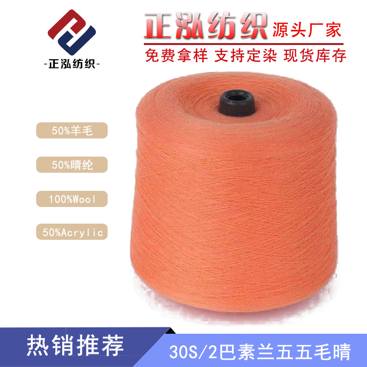 [Zhenghong] 30 BaSulan 55 Mao Qing Yarn 50% Wool Yarn 50% Acrylic Wool Blended Yarn Wholesale