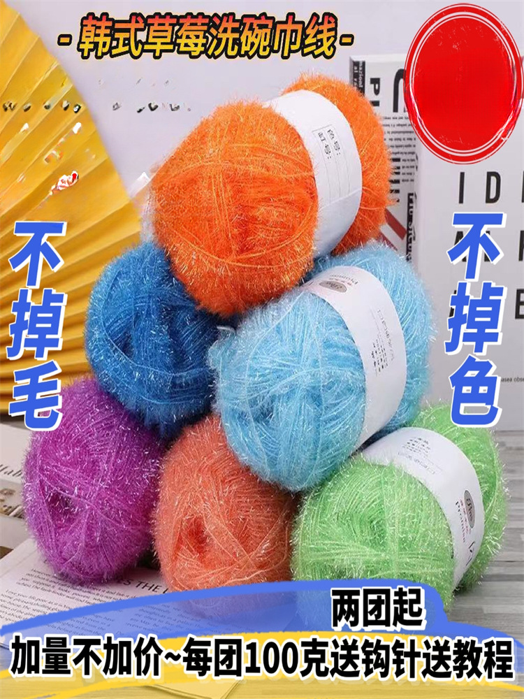 Wholesale Korean-style dish towel line non-oil woven line glass silk diy handmade bag strawberry rag wool