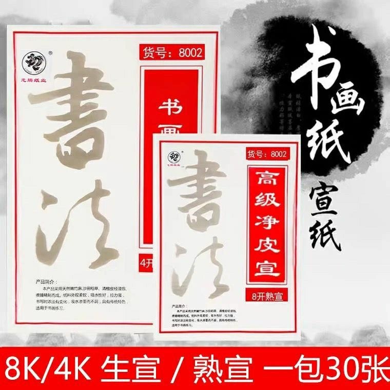 Longteng Thickened Chinese Painting, Calligraphy and Calligraphy Practice Xuan Paper 8 Open 4 Open Sheng Xuan Shu Xuan 8K Beginner Printmaking Paper Brush
