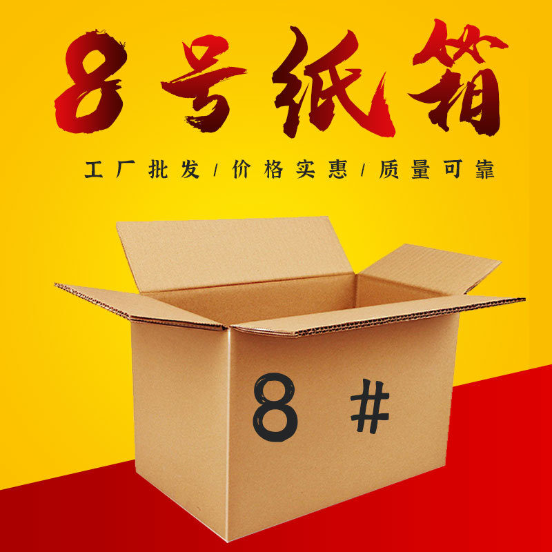 No. 8 Cardboard Box Wholesale Factory Express Turnover Box Logistics Packaging Cardboard Box Shoe Box Corrugated Storage Reinforced and Thickened