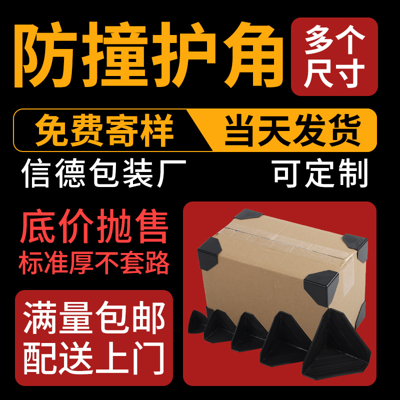 Carton Anti-Collision Corner Thickeneded Three-Sided Protective Corner Bag Express Box Packaging Corner Black Right-Angle Plastic Corner Protector