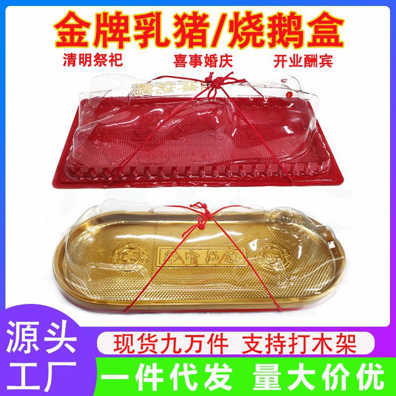 Qingming Festival Special Hongyun Gold Pig Blister Thickened Packaging Gift Box Roast Goose Roast Pig Packaging Box Roast Suckling Pig Box