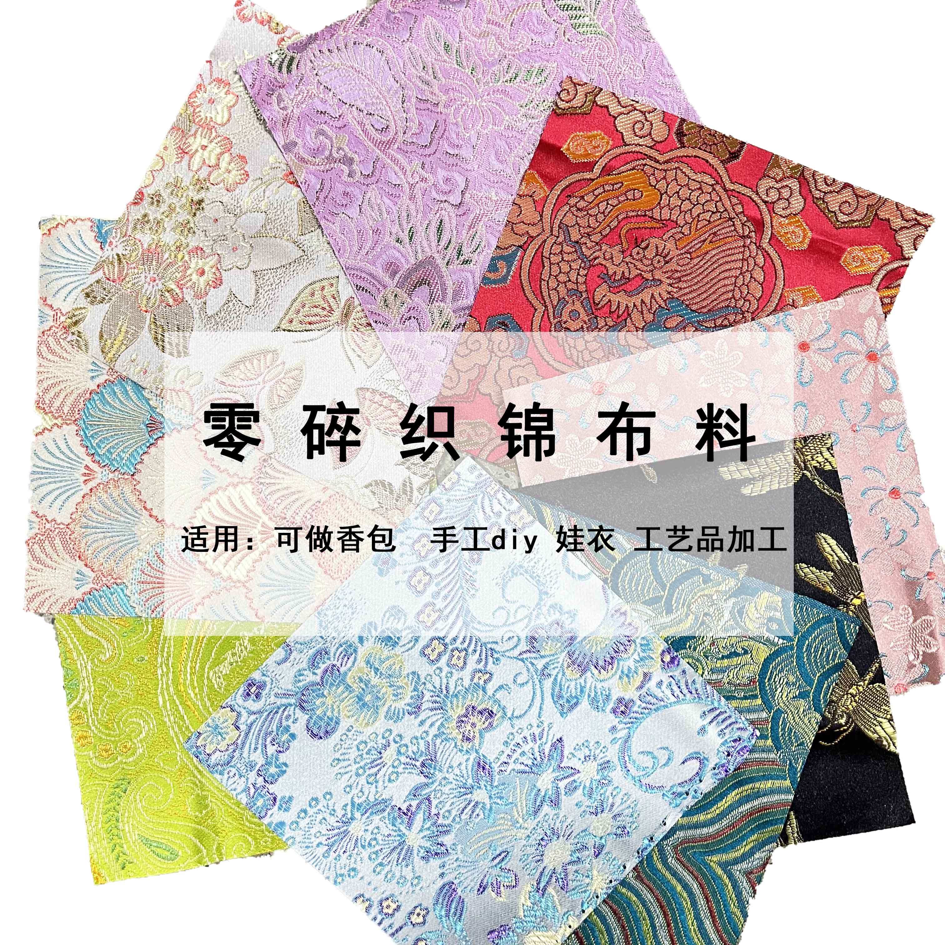 Special fragmented fabric brocade satin handmade DIY homemade baby clothes cloth head sachet sachet processing fabric