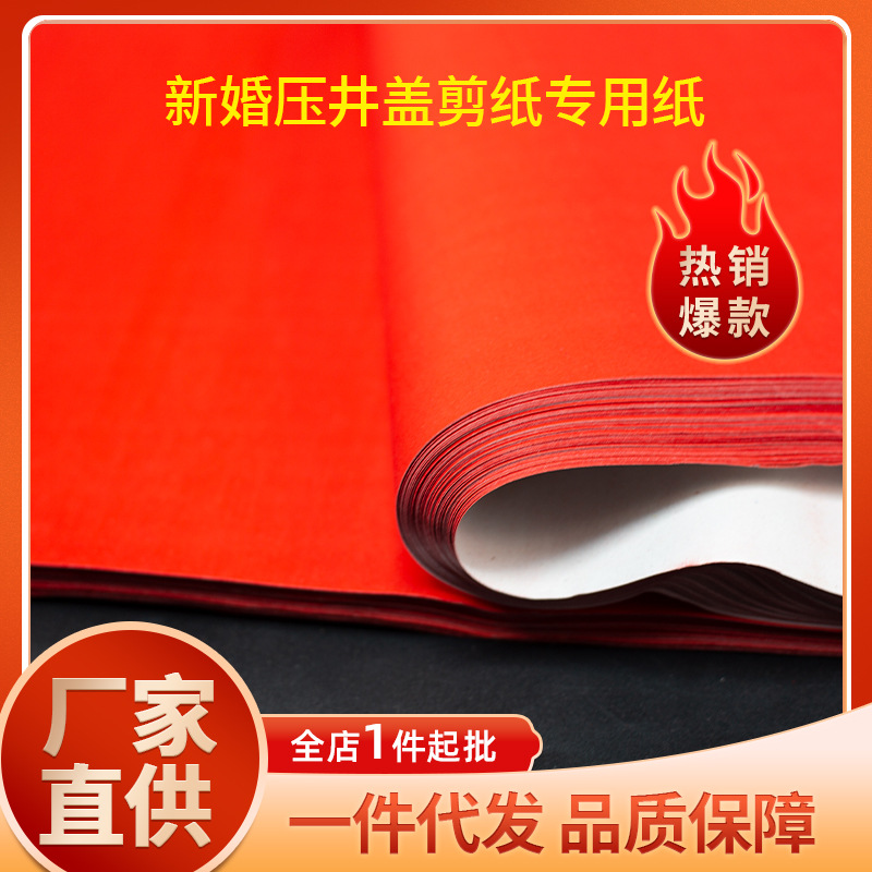 Wedding special red paper cinnabar paper thickened paper-cut pressure manhole cover couplet wedding supplies single-sided paper wholesale