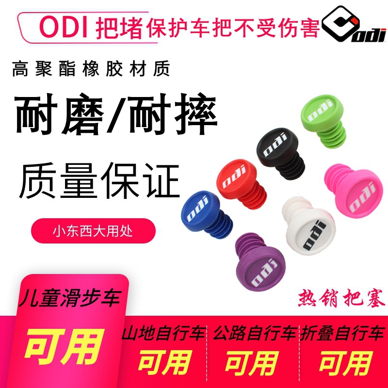 ODI bicycle handlebar blocking mountain bike plug sliding car balance car anti-collision plug BMX folding handlebar blocking head