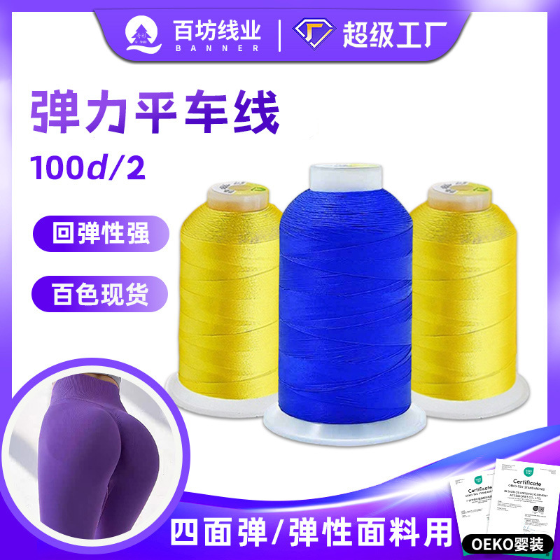 100D/2 Flat Nylon Four-Way Stretch Fabric Clothing Genuine Leather Hand-Woven 100D Sewing Thread Nylon Elastic Thread