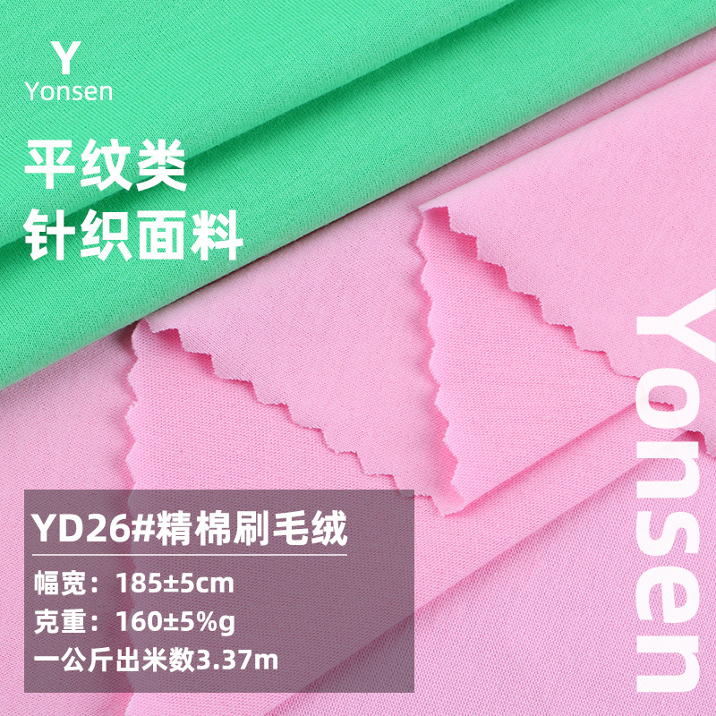26S Fine Cotton Brush Plush Stretch Knitted Hair Sweat Cloth 160g Leisure Home Wear T-shirt Fabric