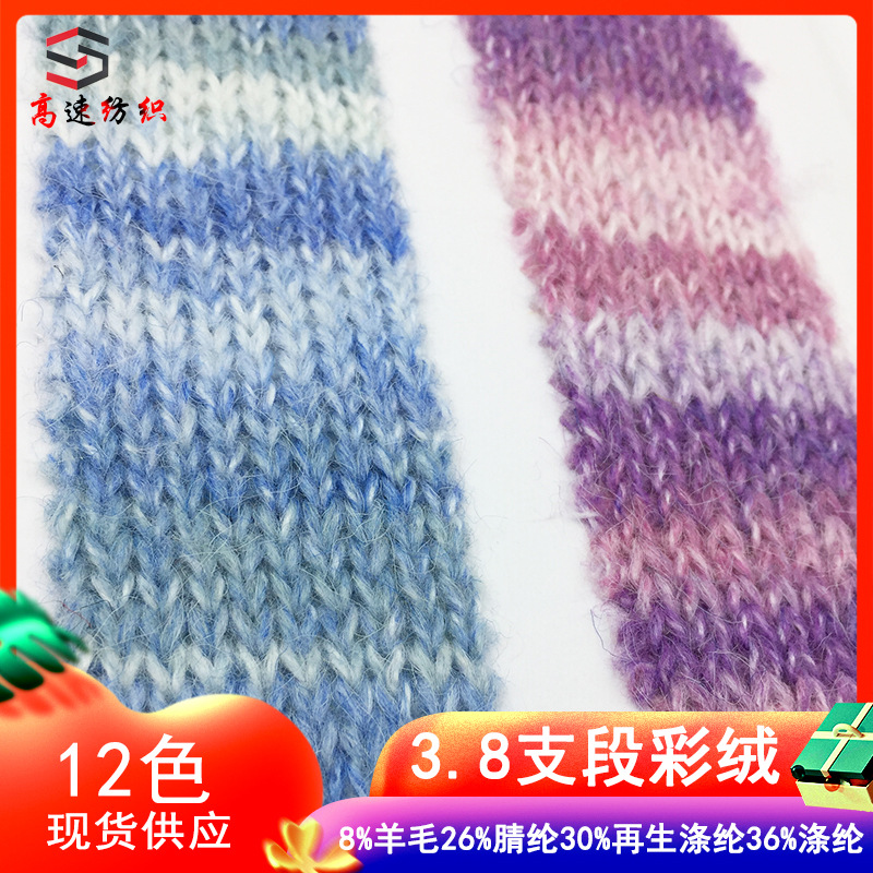 3.8 sections of colored velvet coarse needle gradient yarn Danxia 8% wool 26% acrylic 30% recycled polyester 36% polyester
