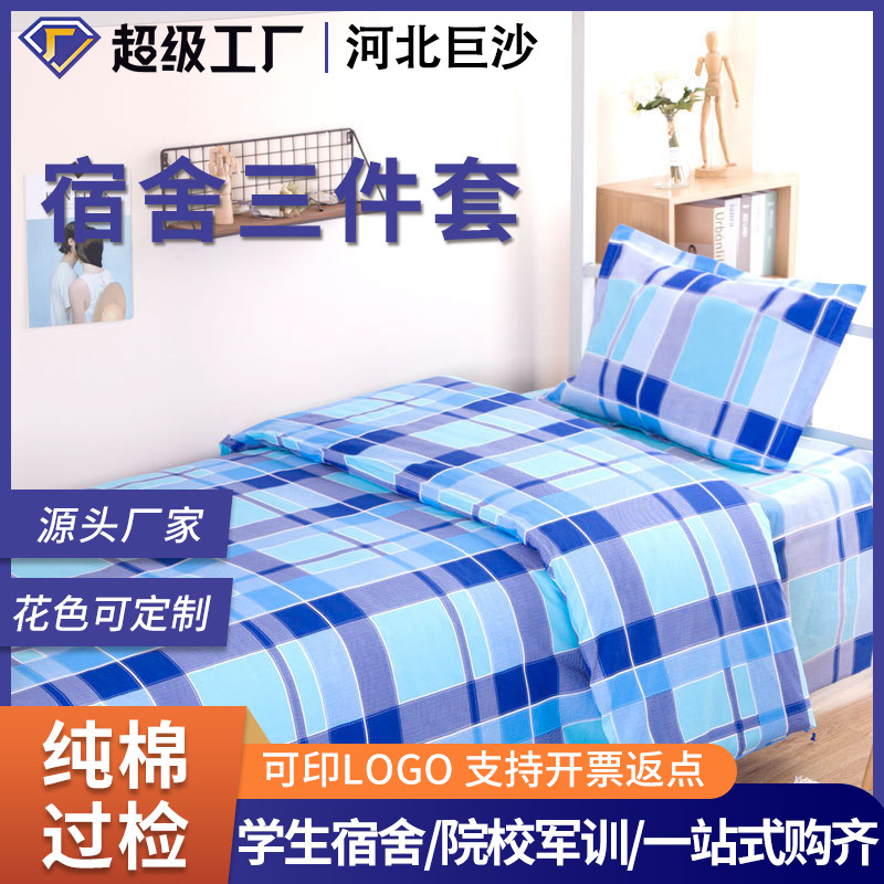 Student dormitory three-piece military training three-piece student cotton three-piece dormitory bedding school three-piece