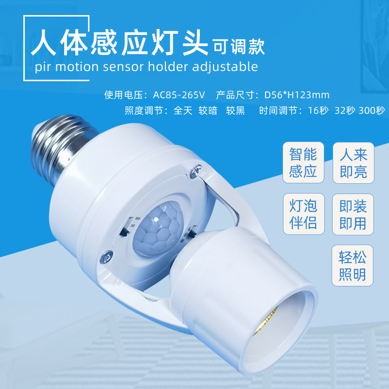 Cross-border intelligent human body infrared induction conversion lamp holder adjustable E27 screw human to light radar induction lamp holder